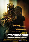 Столкновение (Crash)