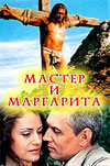 Мастер и Маргарита