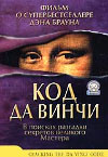 Код Да Винчи (Cracking the Da Vinci Code)