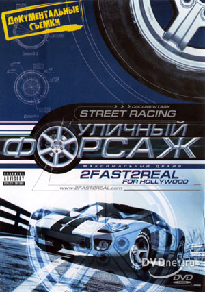 Автолюбителям: Уличный форсаж (Street Racing: 2Fast2Real For Hollywood)
