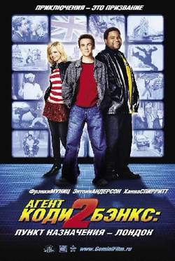 Агент Коди Бэнкс 2: Пункт назначения - Лондон (Agent Cody Banks 2 - Destination London)