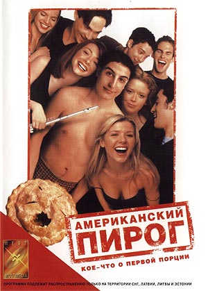 Американский Пирог (American Pie)