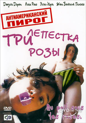 Антиамериканский пирог: Три лепестка розы (Du poil sous les roses)