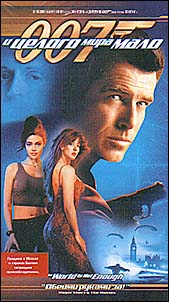 007:И целого мира мало (007: The World Is Not Enough)