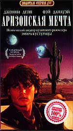 Аризонская мечта (Arizona Dream)