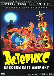 Астерикс завоевывает Америку (Asterix Сonquers America)