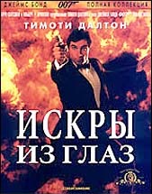 007: искры из глаз (007: Living Daylights)